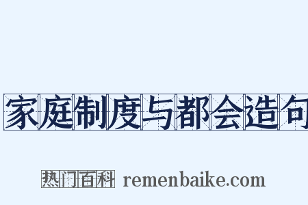 家庭制度与都会造句是什么意思的图片